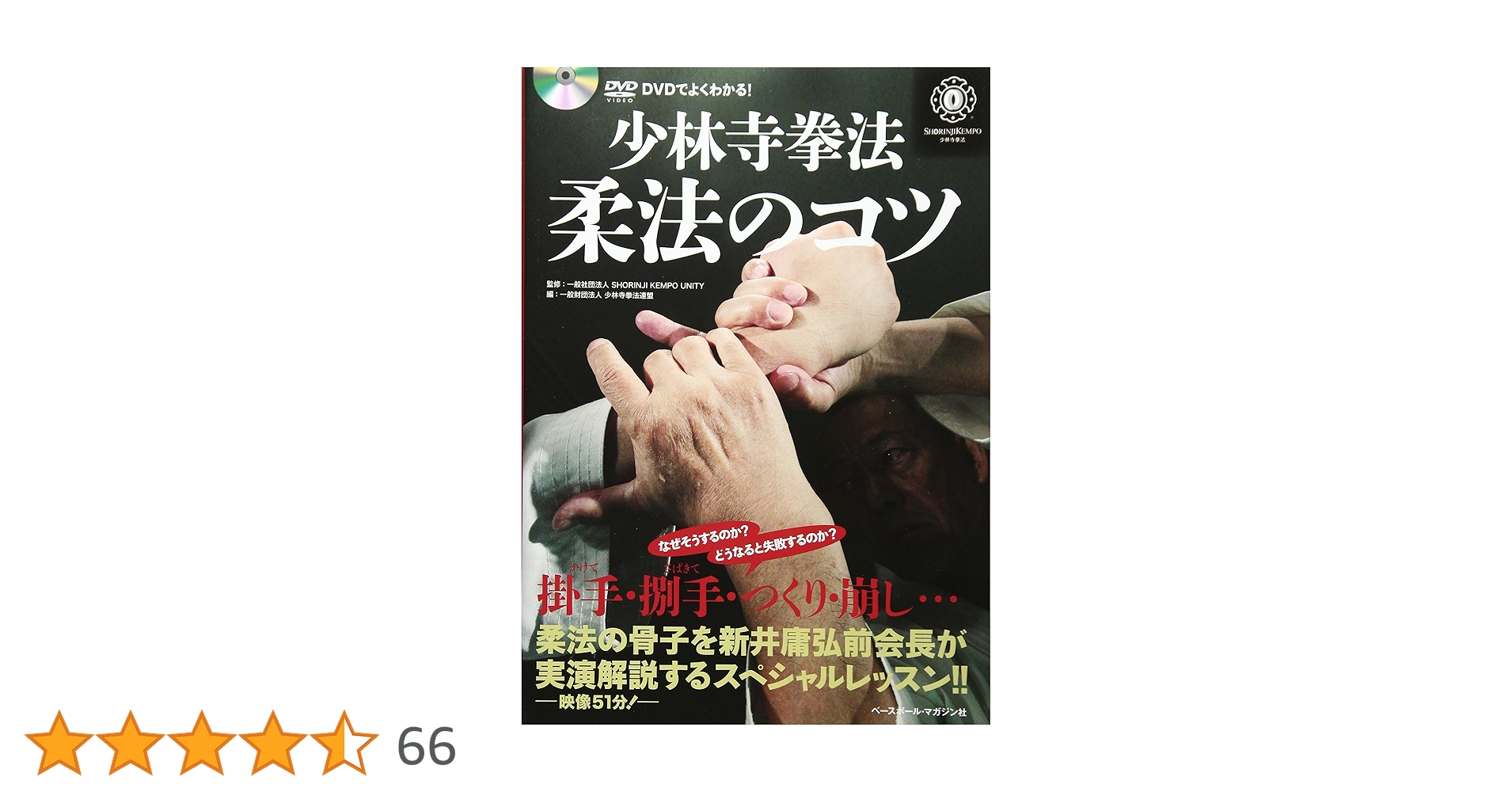 少林寺拳法　拳理体感DVD『柔法編』 少林寺拳法 拳理体感DVD『柔法編』